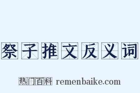 祭子推文反义词是什么意思的图片